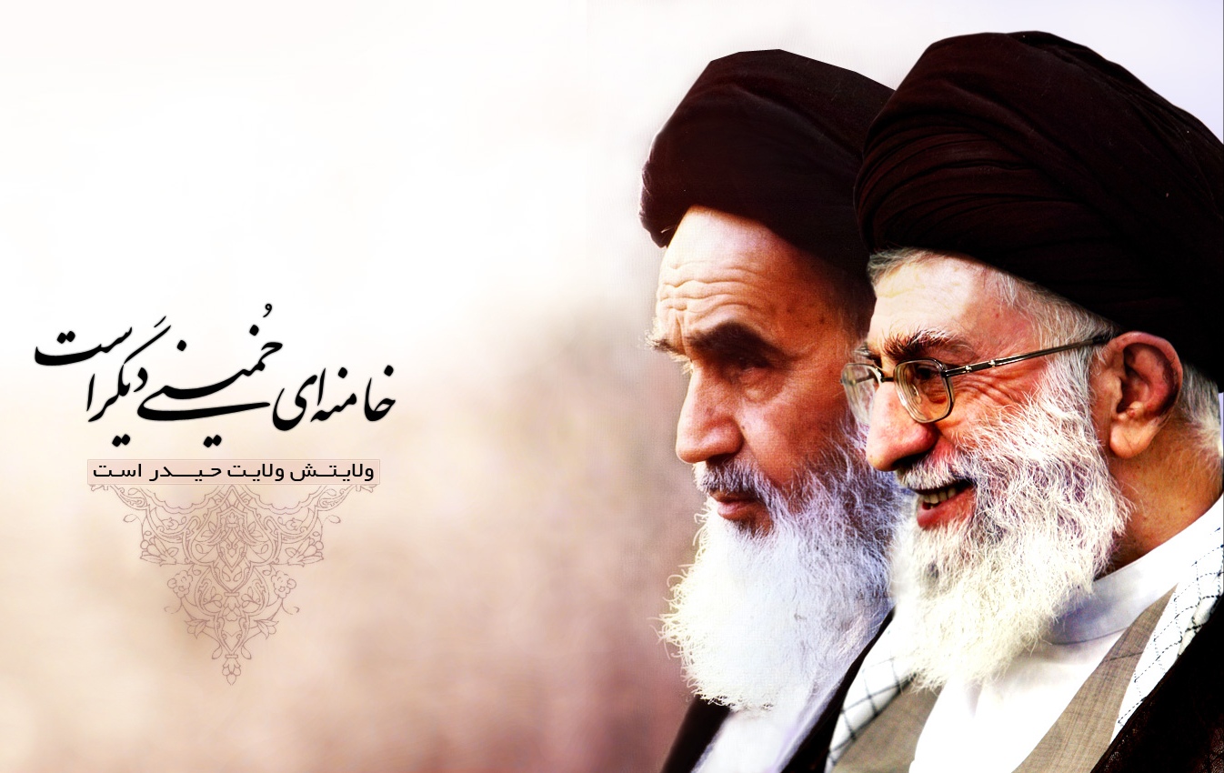 خامنه ای خمینی دیگر است