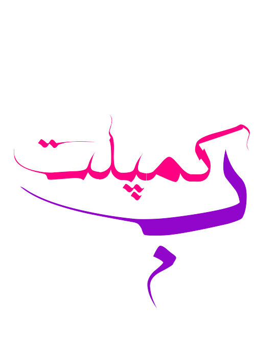 ب کمپلت
