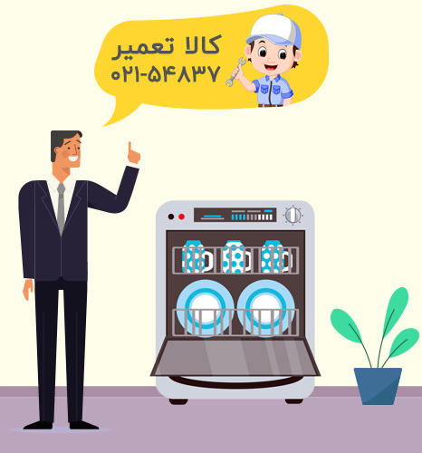 تعمیرگاه ماشین ظرفشویی