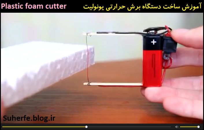 کلیپ آموزش ساخت دستگاه برش حرارتی یونولیت plastic foam cutter