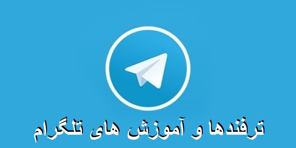 از کجا بدانیم تلگرام ما هک شده یا نه؟