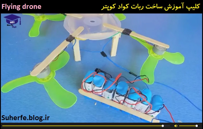 کلیپ آموزش ساخت ربات کواد کوپتر Flying drone