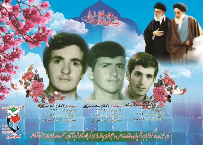 شهیدان محمود،اکبر و سعید پناهی