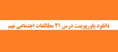 دانلود پاورپوینت درس 21 مطالعات اجتماعی نهم