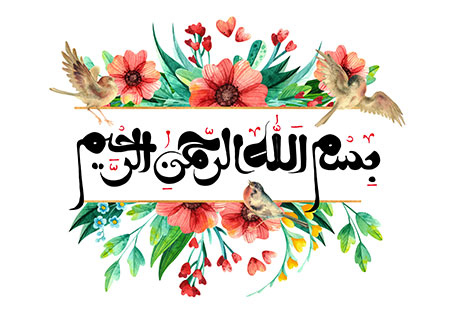 آیه اول سوره مبارکه حمد