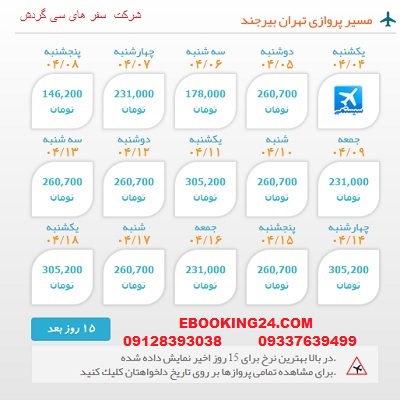 خرید بلیط  چارتری هواپیما تهران به بیرجند