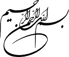 بسم الله الرحمن الرحیم