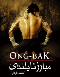 دانلود فیلم مبارز تایلندی 1 Ong Bak 1 The Thai Warrior 2003 دوبله فارسی