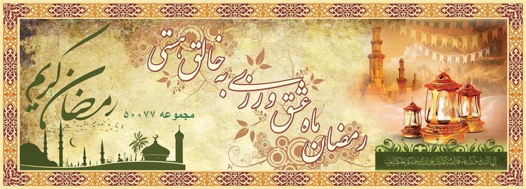 رمضان