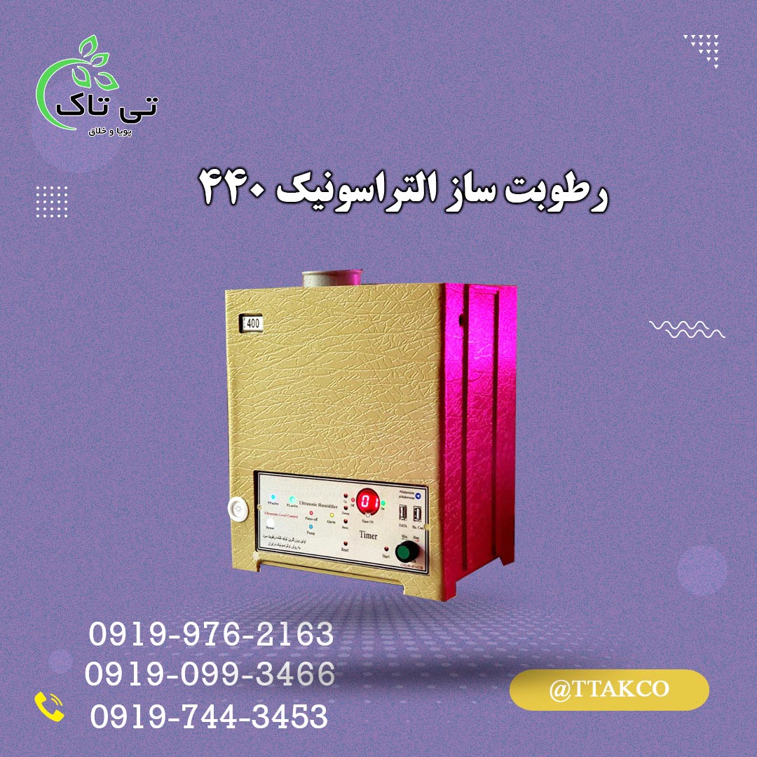 رطوبت ساز التراسونیک 440 تی تاک 09199762163