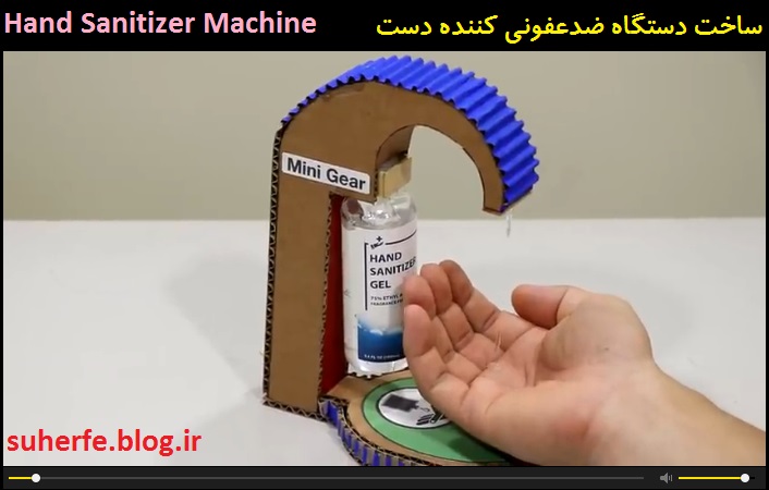 کلیپ آموزش ساخت دستگاه ضدعفونی کننده دست