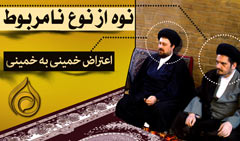 اعتراض خمینی به خمینی