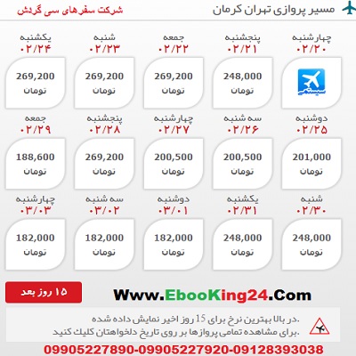 خرید اینترنتی بلیط هواپیما تهران به کرمان