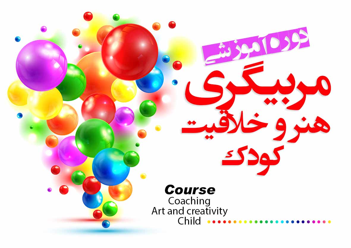 دوره تربیت مربی هنر کودک