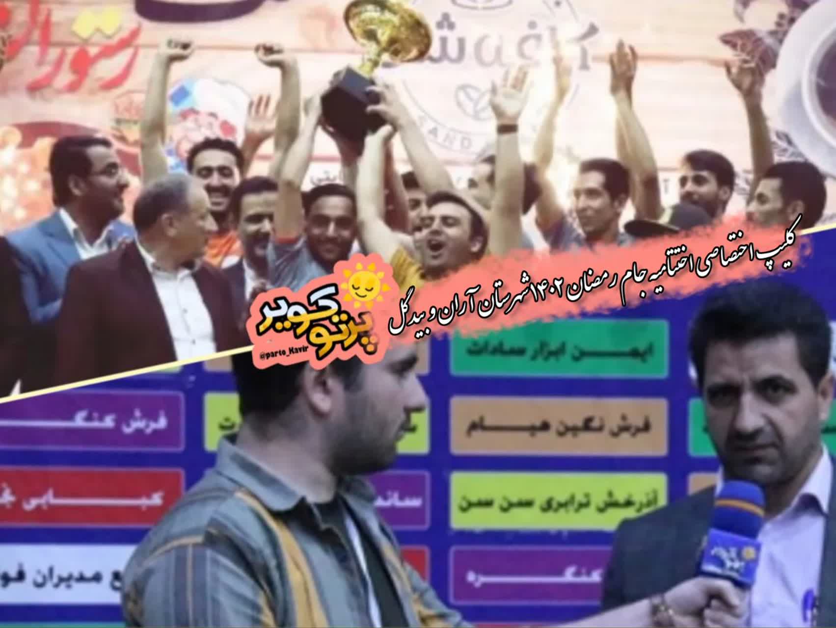 جام رمضان  آران و بیدگل