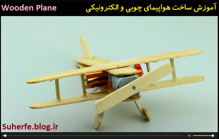 آموزش ساخت هواپیمای چوبی برقی Wooden Plane