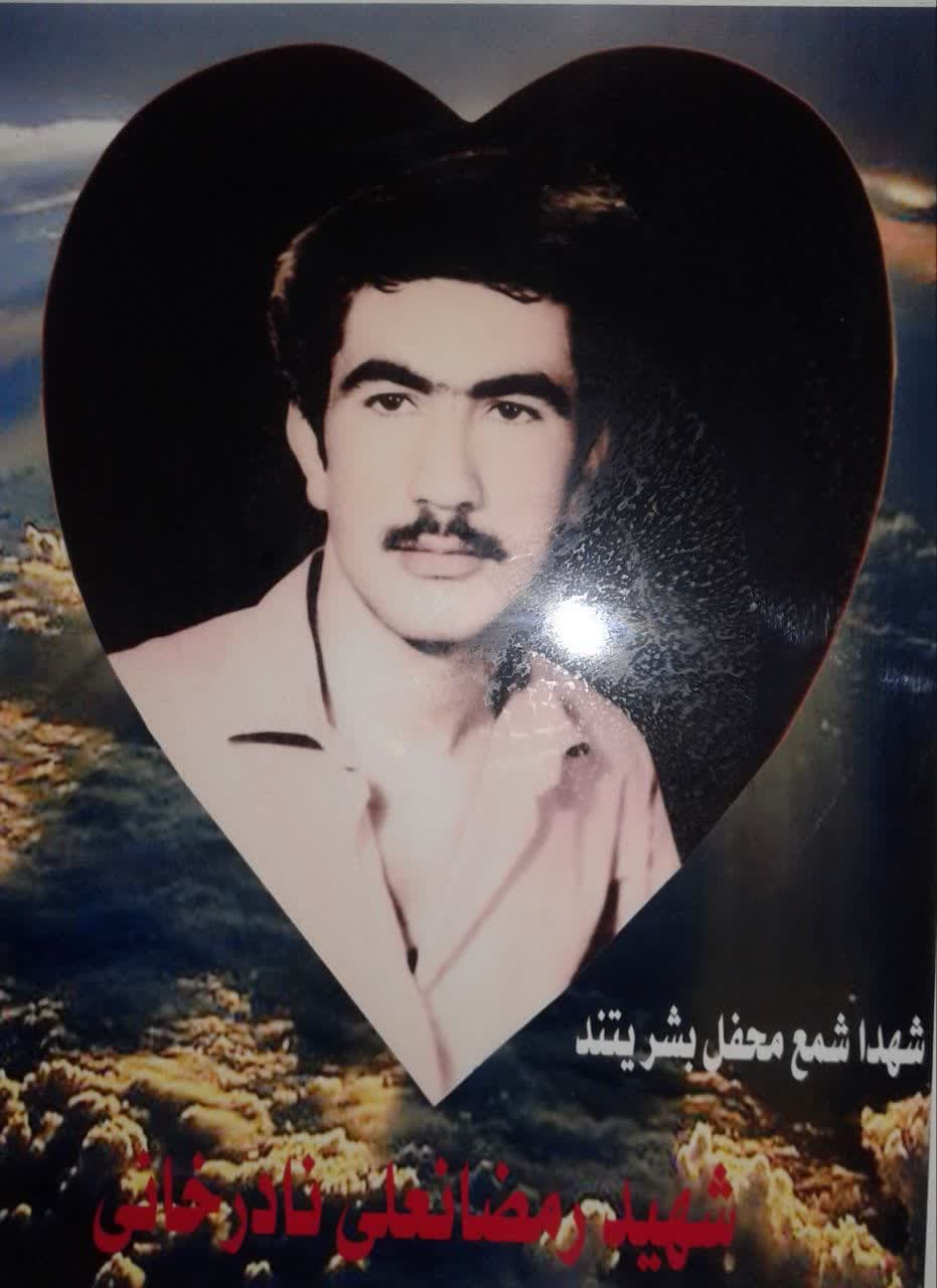 شهید نادرخانی-رمضانعلی