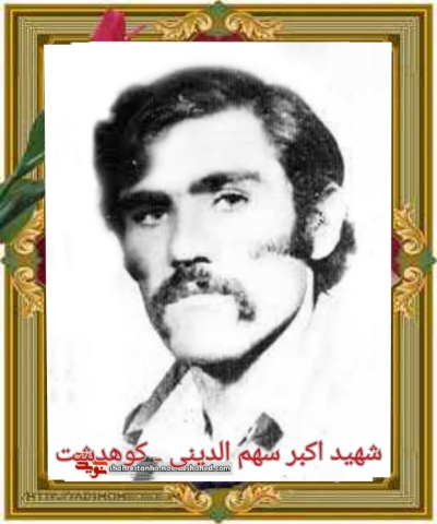 شهید اکبر سهم الدینی - کوهدشت 
