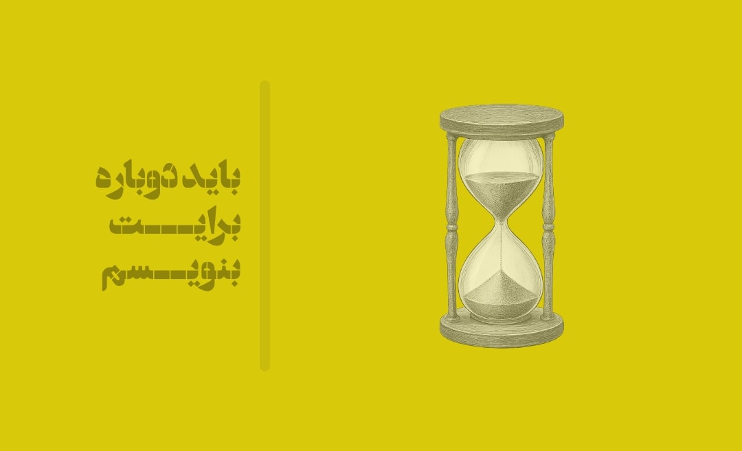 باید دوباره برایت بنویسم!