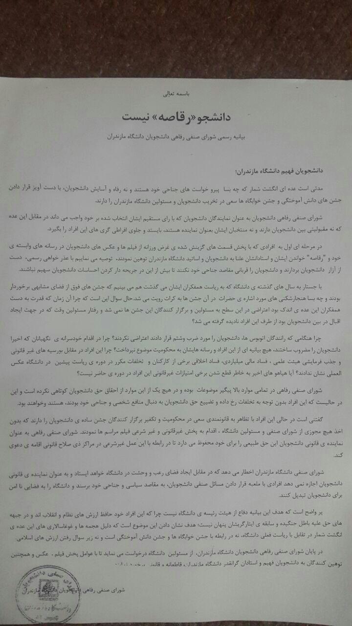 بیانیه شورای صنفی دانشگاه مازندران