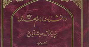 همه دانستنی‌های موجود درباره امام زمان(عج) در یک کتاب