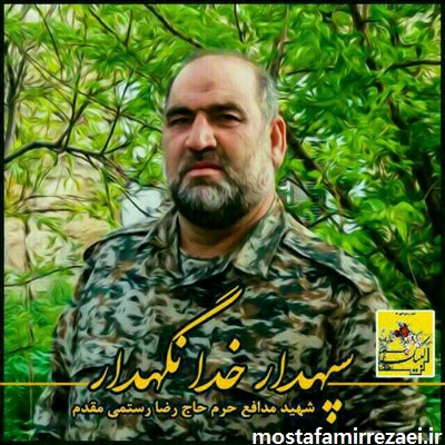 شهید مدافع حرم رضا رستمی- خرم آباد