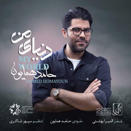 Hamed Homayoon, حامد همایون - دنیای من