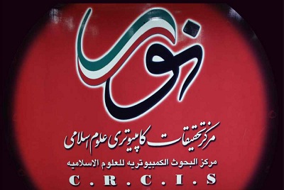برگزاری کارگاه آموزشی نرم افزارهای تاریخی مرکز تحقیقات کامپیوتری اسلامی نور