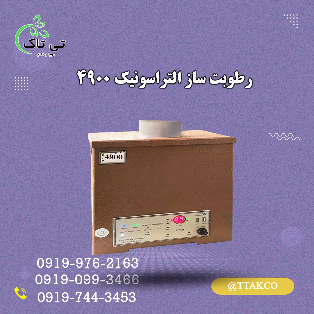 رطوبت ساز التراسونیک 4900 تی تاک 09199762163