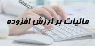 مالیات بر ارزش افزوده