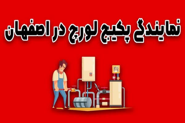 نمایندگی پکیج لورچ در اصفهان