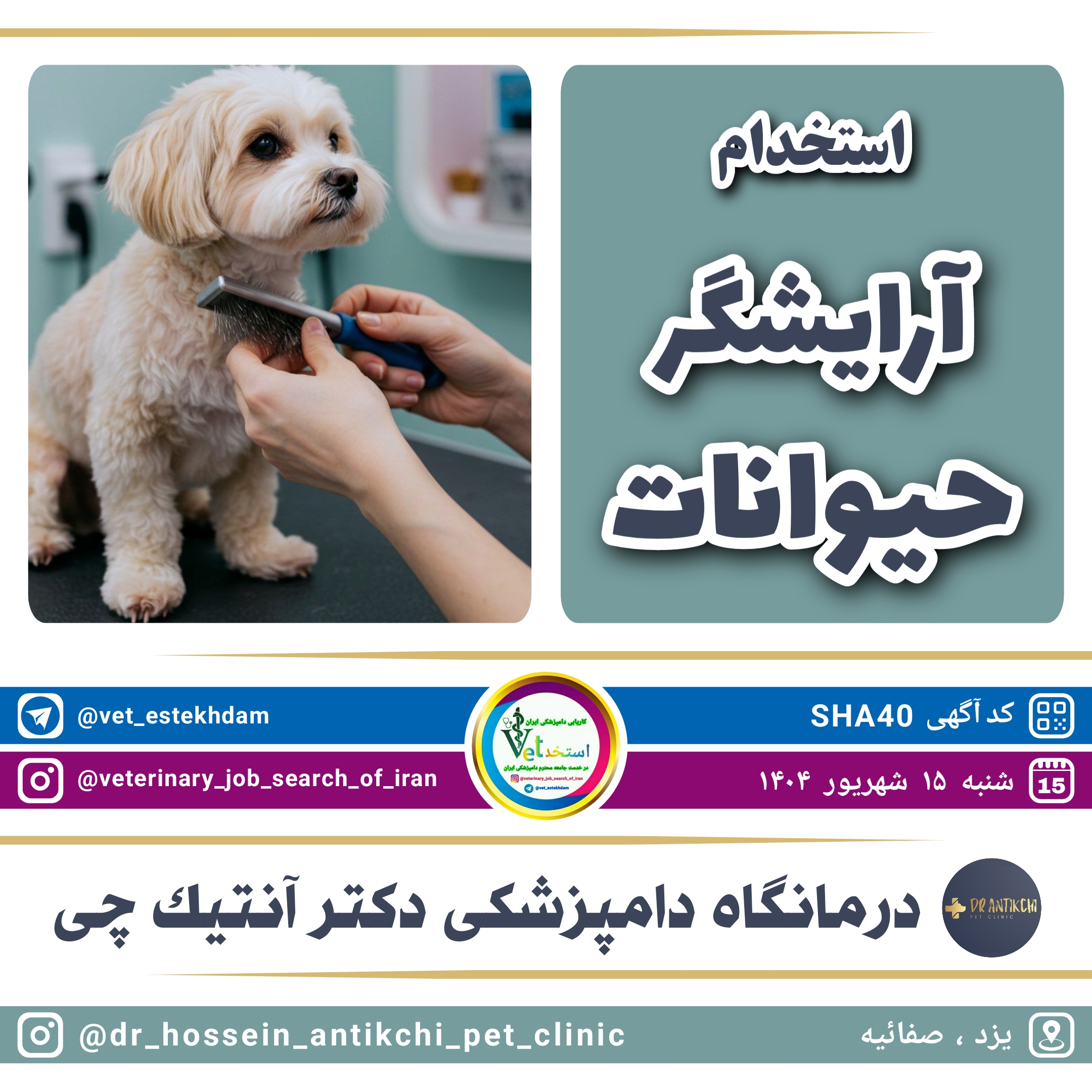 آگهی استخدام استخدام آرایشگر حیوانات در یزد جهت همکاری با درمانگاه دامپزشکی دکتر آنتیک چی در نامشخص از شرکت <h2>PHP Error [8192]</h2><b>Message:</b> htmlspecialchars(): Passing null to parameter #1 ($string) of type string is deprecated<br><b>File:</b> /var/www/scraper/ads/src/View/partials/home-content.php<br><b>Line:</b> 64<br><hr><br />
<b>Deprecated</b>:  htmlspecialchars(): Passing null to parameter #1 ($string) of type string is deprecated in <b>/var/www/scraper/ads/src/View/partials/home-content.php</b> on line <b>64</b><br />
