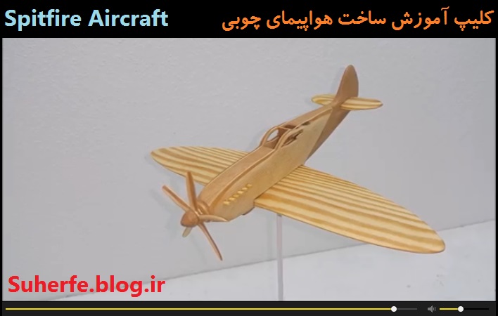 آموزش ساخت هواپیمای جنگی اسپیت فایر چوبی