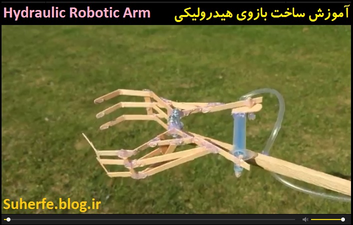 کلیپ آموزش ساخت بازوی هیدرولیکی Hydraulic Robotic Arm