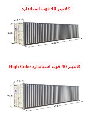 مشخصات کانتینر 40 فوت