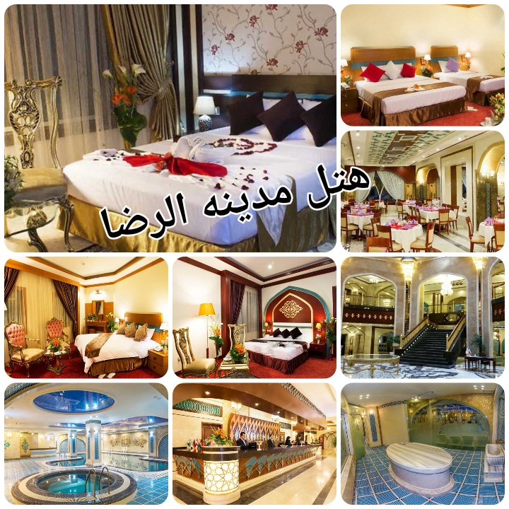 هتل پنح ستاره مدینه الرضا