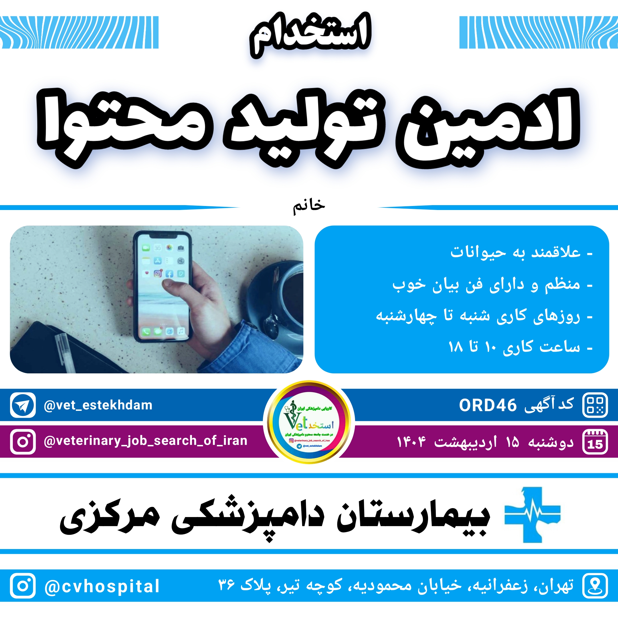 استخدام ادمین تولید محتوا در بیمارستان دامپزشکی مرکزی واقع در تهران زعفرانیه