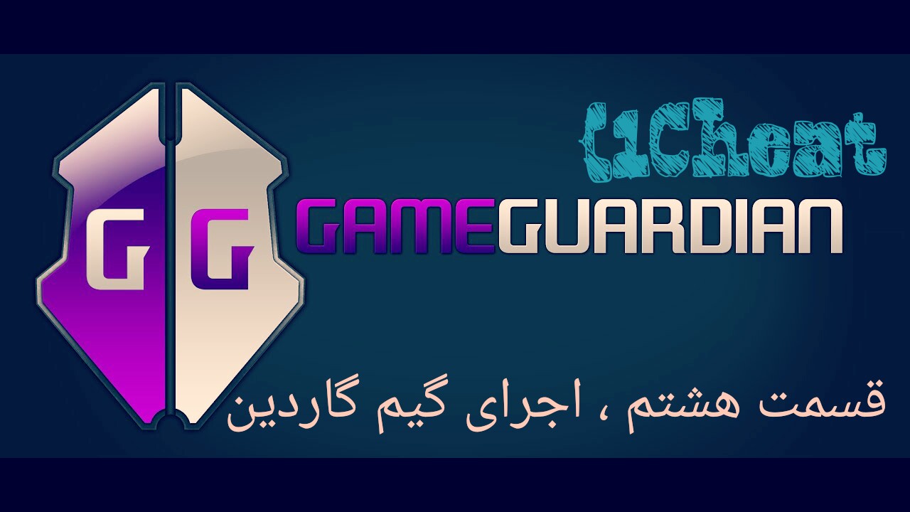 قسمت هشتم ، اجرای گیم گاردین (GameGuardian)