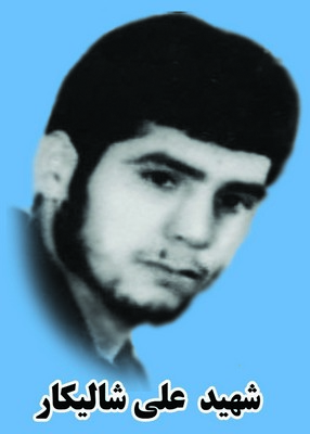 شهید علــی شـالیکــار کناری