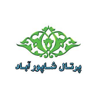 پرتال شاپورآباد