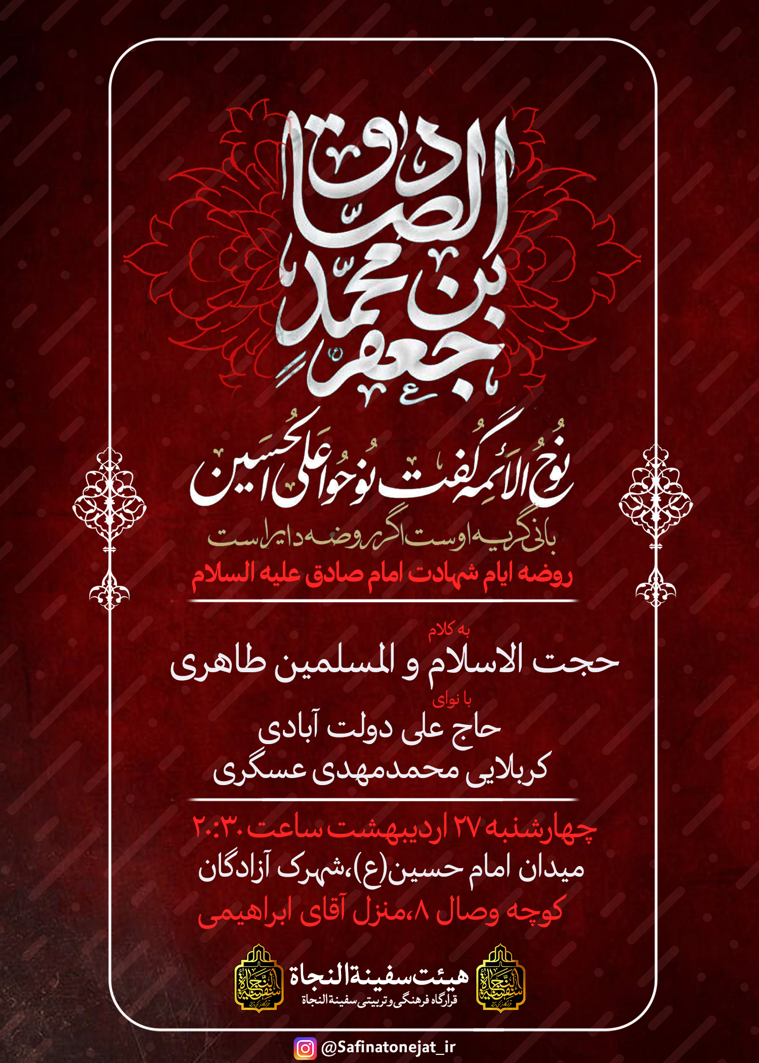 مراسم عزاداری شهادت امام صادق(ع) 1444ق