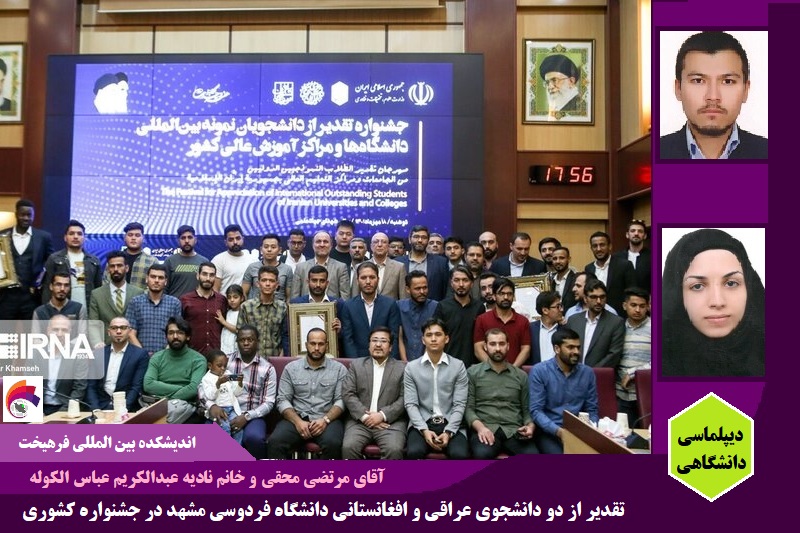 دانشگاهی/ درخشش دو دانشجوی عراقی و افغانستانی دانشگاه فردوسی مشهد در جشنواره کشوری