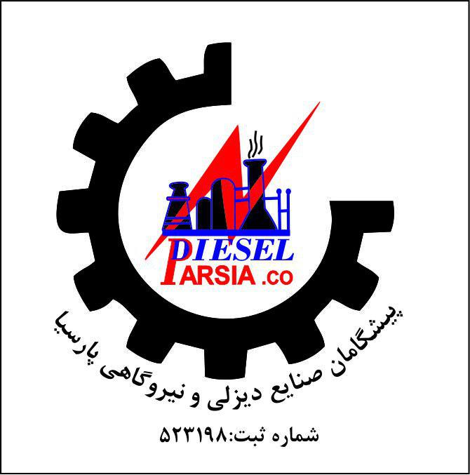 پیشگامان صنایع دیزلی و نیروگاهی پارسیا