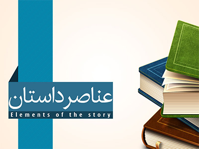 عناصر داستان