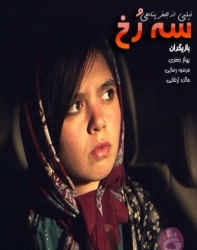دانلود فیلم ایرانی سه رخ