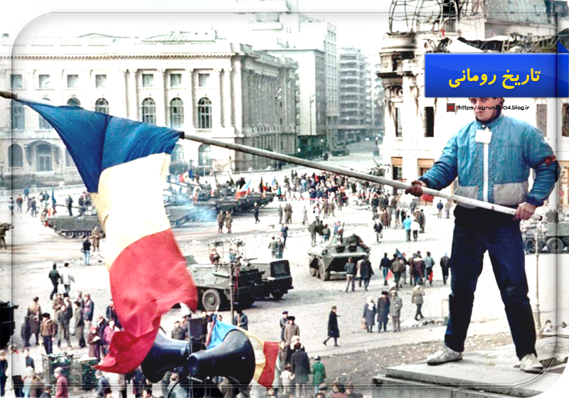 تاریخ رومانی تاریخ رومانی