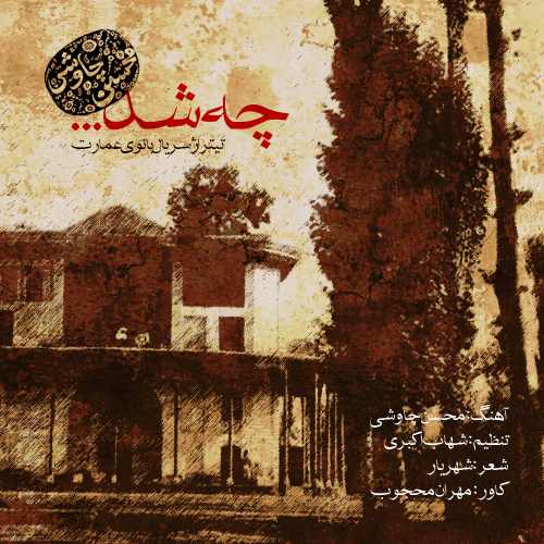 دانلود آهنگ جدید محسن جاووشی به نام بانوی عمارت