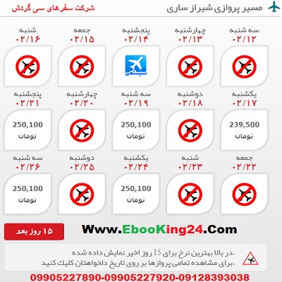 خرید بلیط هواپیما شیراز به ساری