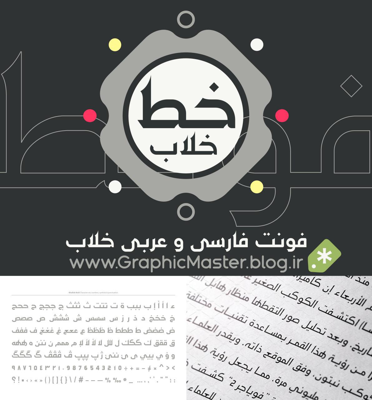 فونت فارسی و عربی خلاب - khallab font