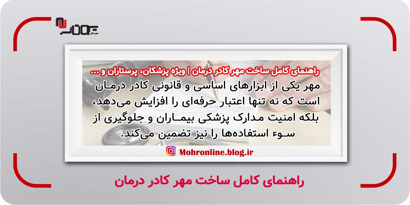 راهنمای کامل ساخت مهر کادر درمان
